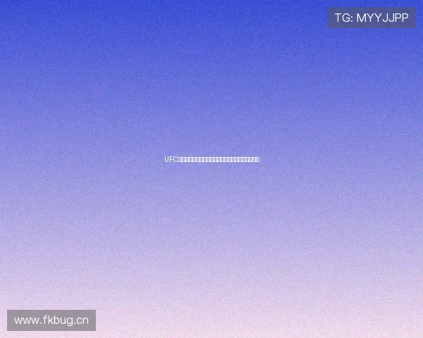 UFC免费直播在线观看全程高清赛事大揭秘尽享激情对战