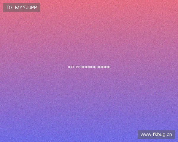 明日CCTV5精彩赛事一览 包括篮球 足球等多项体育盛宴